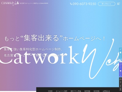 名古屋でホームページ制作ならCatworkのクチコミ・評判とホームページ