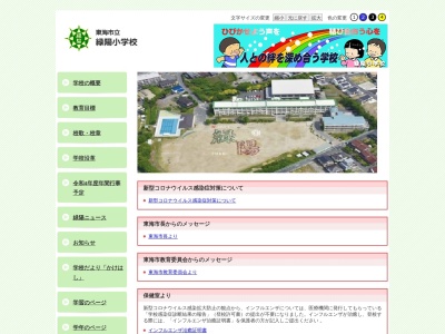 東海市立緑陽小学校(日本、〒476-0002 愛知県東海市名和町石谷８０)