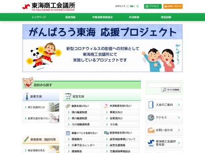 東海商工会議所(日本、〒476-0013 愛知県東海市中央町４丁目２ 市立商工センター 2F)