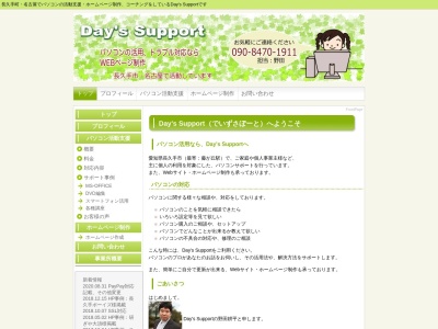 Day's Supportのクチコミ・評判とホームページ