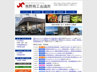 熊野商工会議所のクチコミ・評判とホームページ
