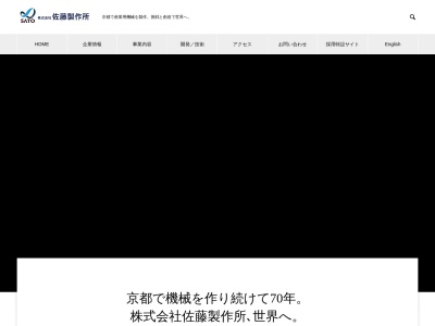 株式会社佐藤製作所 メビテク工場のクチコミ・評判とホームページ