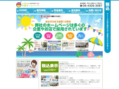 大阪ホームページ制作株式会社のクチコミ・評判とホームページ