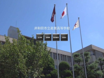 岸和田市立産業高等学校(日本、〒596-0045 大阪府岸和田市別所町３丁目３３−１)