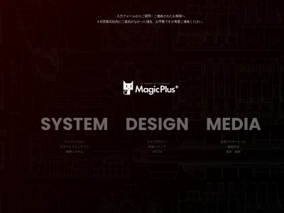 株式会社MagicPlusのクチコミ・評判とホームページ