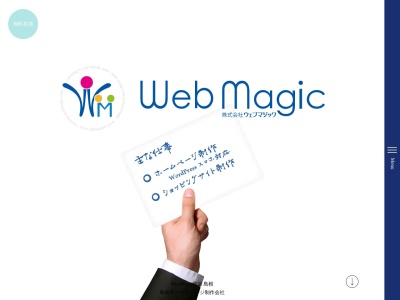 株式会社ウェブマジックのクチコミ・評判とホームページ