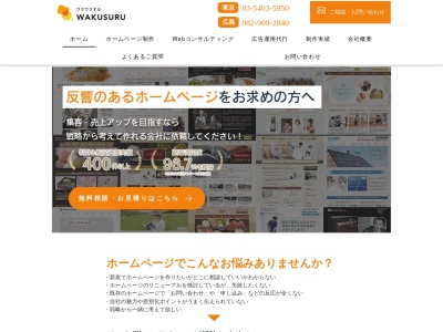 ランキング第12位はクチコミ数「0件」、評価「0.00」で「広島のホームページ制作&Webマーケティング｜ワクスル合同会社」
