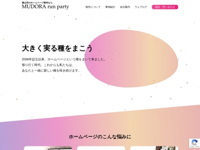 株式会社 MUDORA run party ホームページとデザインの会社(日本、〒720-2602広島県福山市山野町大字山野58-8(以前まで58-2))