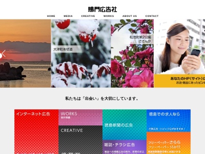 徳島新聞鳴門広告社のクチコミ・評判とホームページ