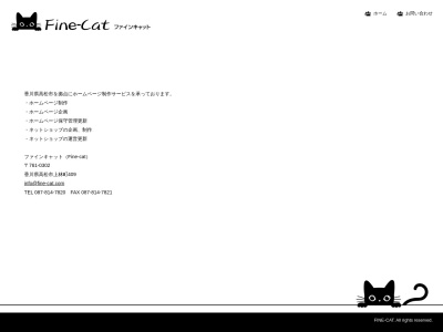 ランキング第9位はクチコミ数「1件」、評価「4.36」で「香川県ホームページ制作「ファイン キャット」」
