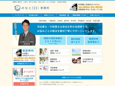みなと司法書士・行政書士事務所 代表 坂本将来のクチコミ・評判とホームページ