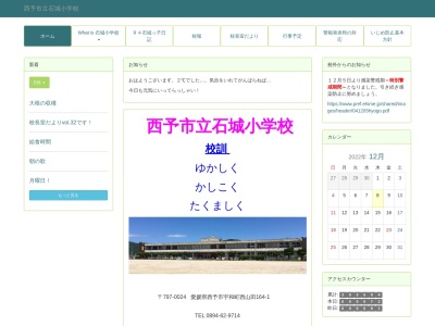 西予市立 石城小学校(日本、〒797-0024 愛媛県西予市宇和町西山田１６４−１)