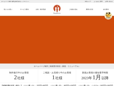株式会社レッドキリン（ホームページ制作 福岡）のクチコミ・評判とホームページ