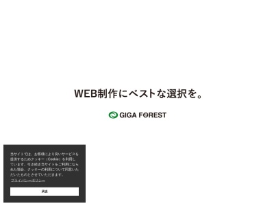 ホームページ制作・作成 福岡のギガフォレスト(日本、〒810-0021福岡県福岡市中央区今泉１丁目１２−８天神QRビル4F)