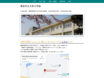 豊前市立大村小学校のクチコミ・評判とホームページ