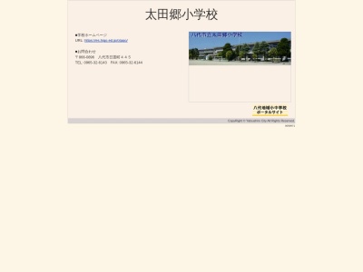 八代市立太田郷小学校(日本、〒866-0896 熊本県八代市日置町４４５)