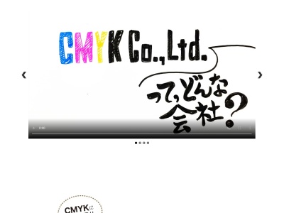 株式会社CMYK 広告デザイン看板製作・ホームページ制作のクチコミ・評判とホームページ