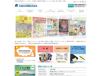 文進社印刷株式会社(日本、〒891-0122鹿児島県鹿児島市南栄３丁目１)