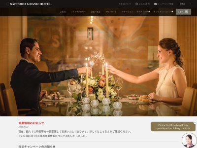 札幌グランドホテルのクチコミ・評判とホームページ