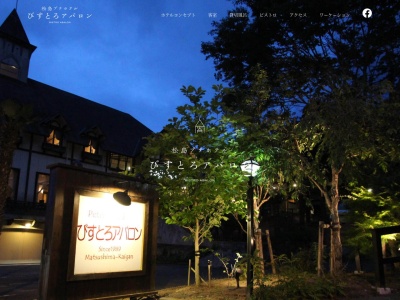 松島プチホテルびすとろアバロンのクチコミ・評判とホームページ