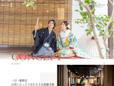 小さな結婚式一の糸(山形県山形市六日町1-2)