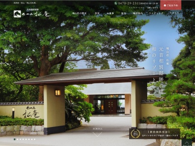 鳩山荘松庵のクチコミ・評判とホームページ