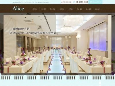 Alice aqua garden Tokyo 丸の内｜丸の内/東京駅 貸切・貸会議室 二次会(日本、〒100-0005 東京都千代田区丸の内２丁目１ 丸の内２丁目１−１ 明治安田生命ビル B1)