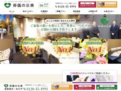 小平市のお葬式相談室 葬儀の京典（小平市民葬指定店）のクチコミ・評判とホームページ
