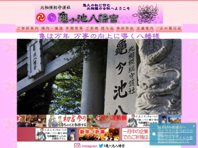 亀ケ池八幡宮のクチコミ・評判とホームページ