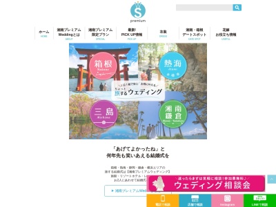 湘南鎌倉・箱根の結婚式場はプレミアムウェディングでのクチコミ・評判とホームページ