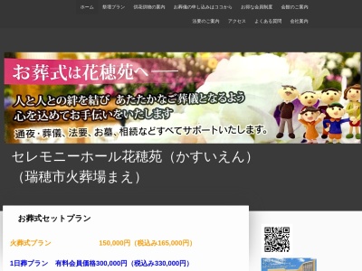 セレモニーホール花穂苑のクチコミ・評判とホームページ