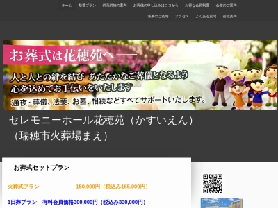 ランキング第3位はクチコミ数「2件」、評価「2.21」で「セレモニーホール花穂苑」