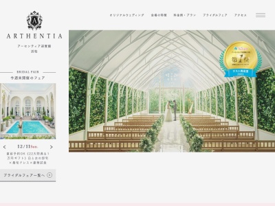 アーセンティア迎賓館（浜松）のクチコミ・評判とホームページ