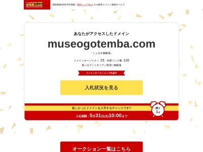 MUSEO GOTEMBAのクチコミ・評判とホームページ