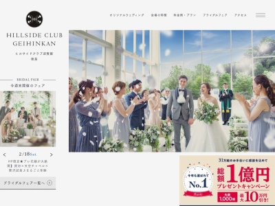 ヒルサイドクラブ迎賓館（徳島）のクチコミ・評判とホームページ