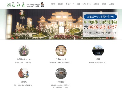 玉水苑/株式会社セレモール熊本のクチコミ・評判とホームページ