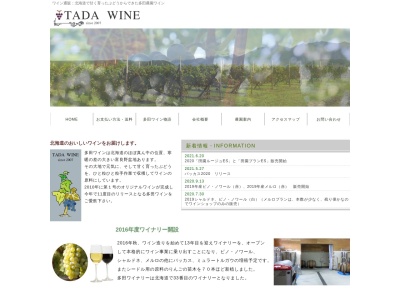 多田農園ワインのクチコミ・評判とホームページ
