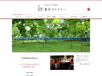 東京ワイナリーのクチコミ・評判とホームページ