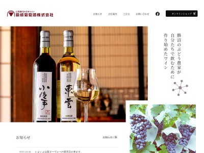 錦城葡萄酒（株）のクチコミ・評判とホームページ
