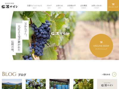 信濃ワインのクチコミ・評判とホームページ