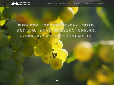 岡山ワインバレーのクチコミ・評判とホームページ