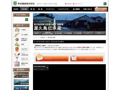 屋久島伝承蔵 本坊酒造のクチコミ・評判とホームページ