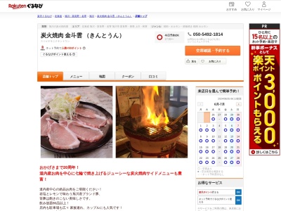 炭火焼肉金斗雲(きんとうん)(北海道旭川市東光6条7-5-1)