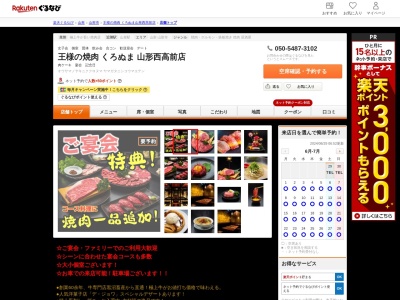 王様の焼肉山形西高前店(山形県山形市若葉町6-33)