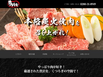 焼肉本舗ザカルビ(茨城県古河市下辺見2194)