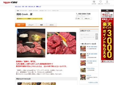 焼肉 CovA.家(群馬県前橋市亀里町804-1)