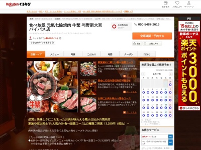 食べ放題元氣七輪焼肉牛繁与野新大宮バイパス店(埼玉県さいたま市中央区八王子1-5-12)