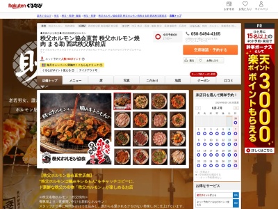 秩父ホルモン協会直営秩父ホルモン焼肉まる助西武秩父駅前店(埼玉県秩父市熊木町9-5 1F)