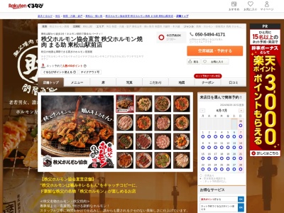 秩父ホルモン協会直営秩父ホルモン焼肉まる助東松山駅前店(埼玉県東松山市箭弓町1-12-8 大谷ビル1F)