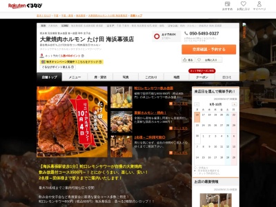 大衆焼肉ホルモンたけ田海浜幕張店(千葉県千葉市美浜区ひび野1-9 スーク海浜幕張1F)